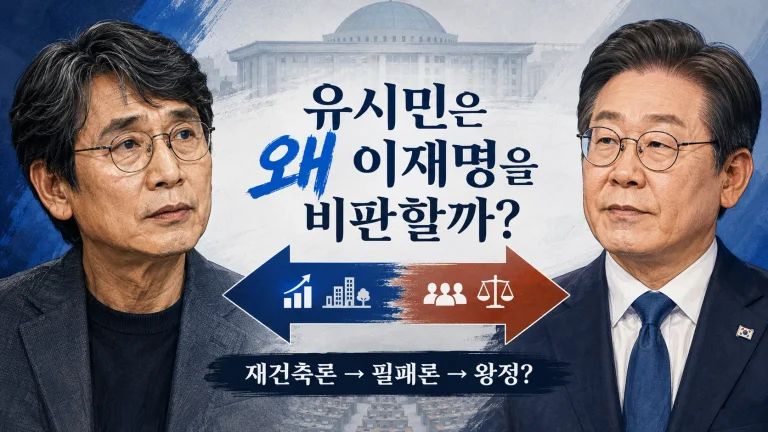 유시민은 왜 이재명을 자꾸 비판할까? ‘재건축론’에서 ‘왕정’ 발언까지 무슨 일이 있었나
