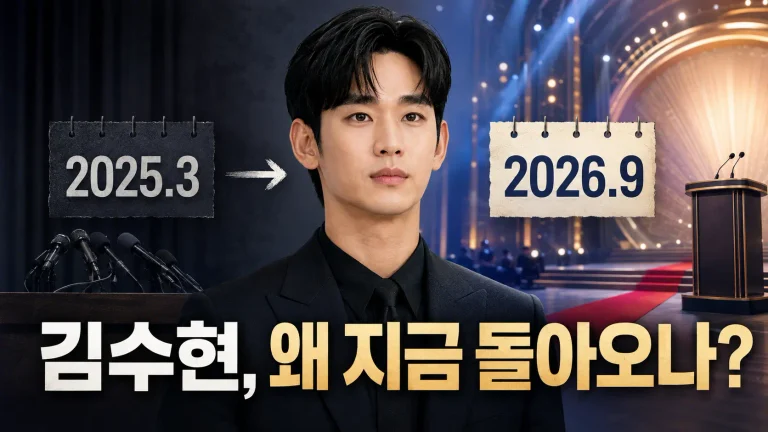 김수현은 왜 지금 국내 무대로 돌아오나? 1년 6개월 공백 뒤 TMA 복귀까지 무슨 일이 있었나