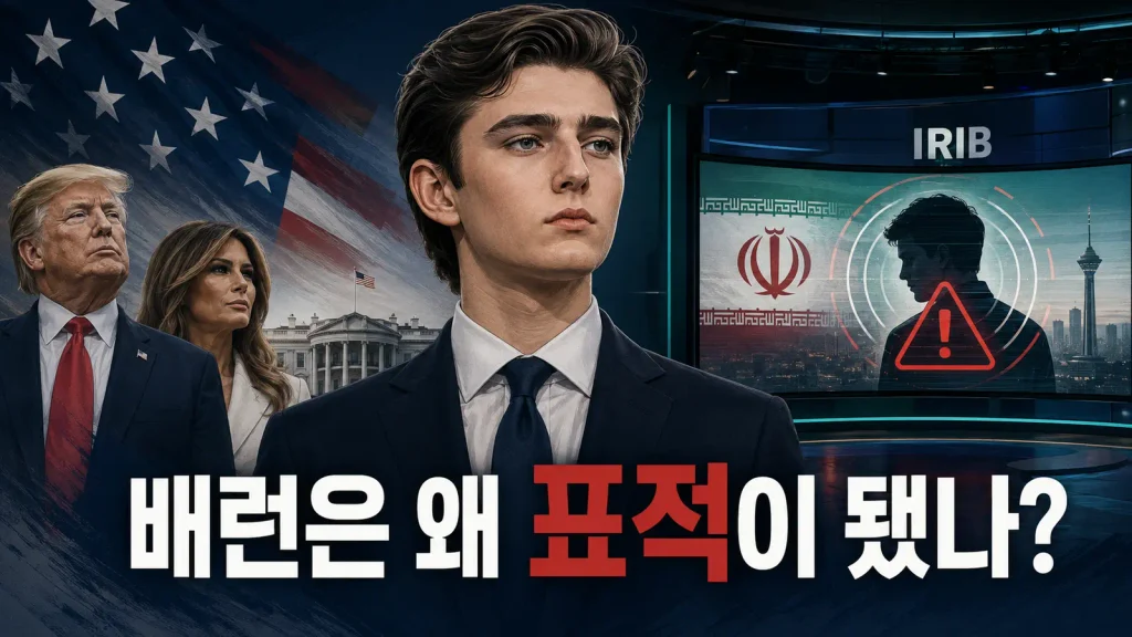 ‘배런을 어디서 죽일까’ 이란 방송 발칵…트럼프 막내아들이 표적 된 이유