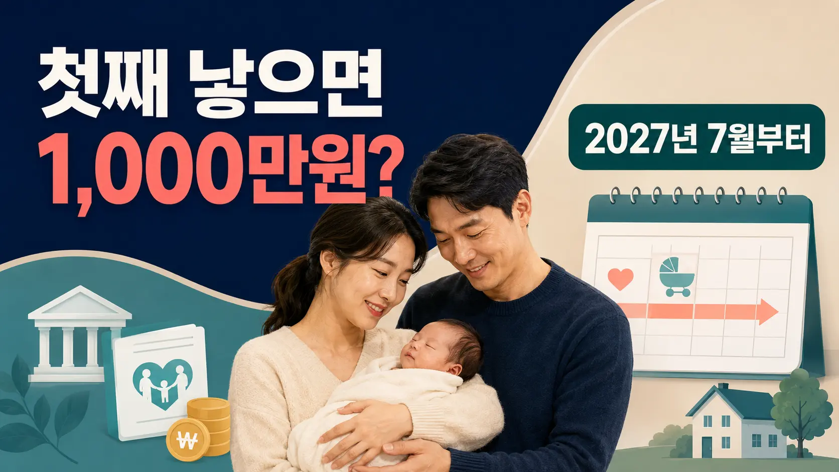 “아이 낳으면 첫째도 1,000만원? 부모급여·아동수당이 사라진다고? 내년부터 출산지원금이 어떻게 바뀌는 걸까”