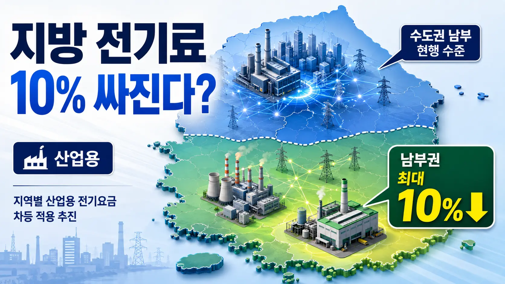 “같은 전기를 쓰는데 지방 공장은 10% 싸진다? 왜 지역마다 전기요금을 다르게 받는 걸까”