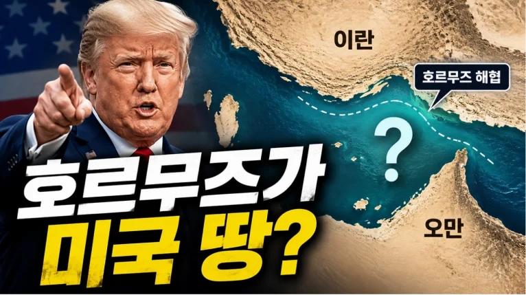 호르무즈가 미국 땅이라고? 트럼프는 왜 ‘미국 영토’라고 했을까