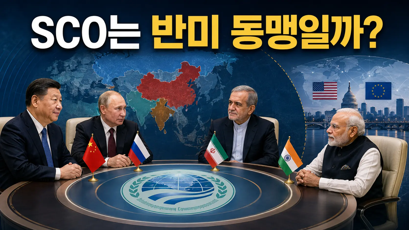 SCO는 ‘반미 동맹’일까? 중국·러시아·이란에 인도까지 한자리에 모인 이유
