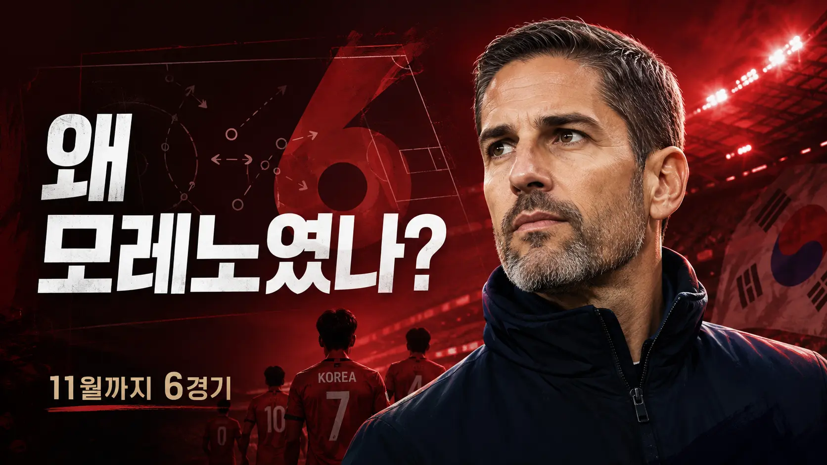 모레노가 누군데 한국 대표팀을 맡았나…스페인 감독·바르셀로나 코치, 그런데 ‘6경기 계약’인 이유