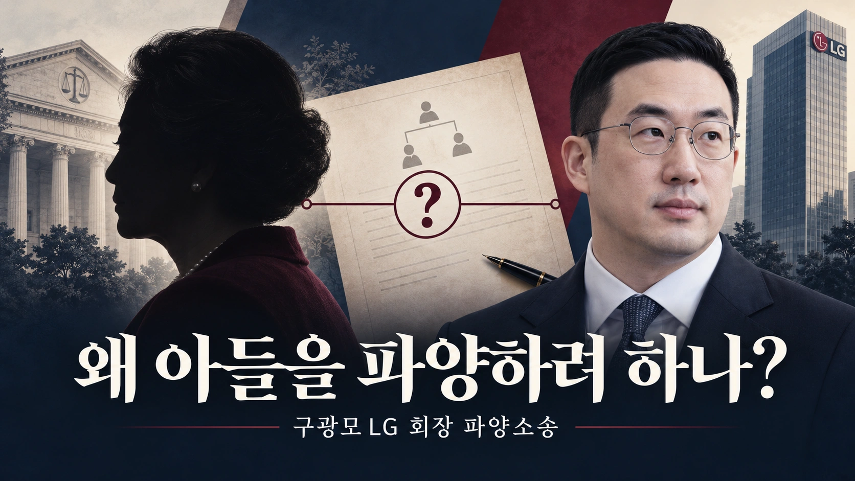 구광모 LG 회장을 왜 양어머니가 파양하려 하나? 1심 기각됐지만 상속분쟁은 끝나지 않았다