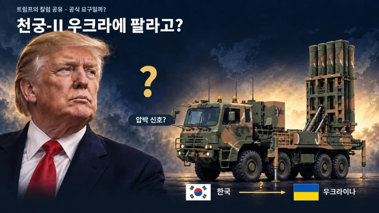 트럼프가 한국 ‘천궁-II’를 콕 집었다…우크라에 팔라는 말, 정말 공식 요구일까?
