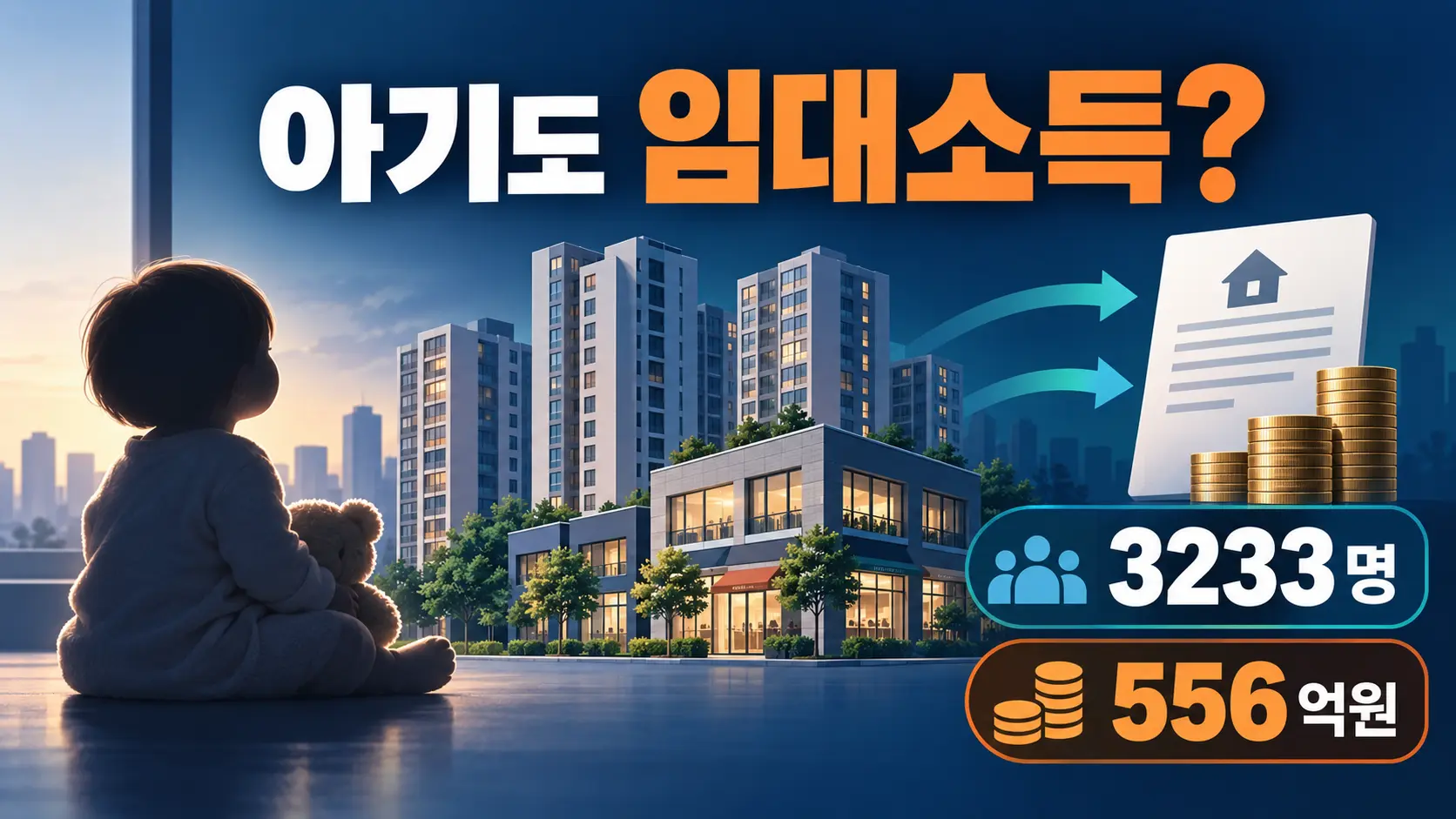 ‘0세 건물주 9명’ 정말 맞나? 미성년자 3233명의 부동산 임대소득은 어떻게 생겼나