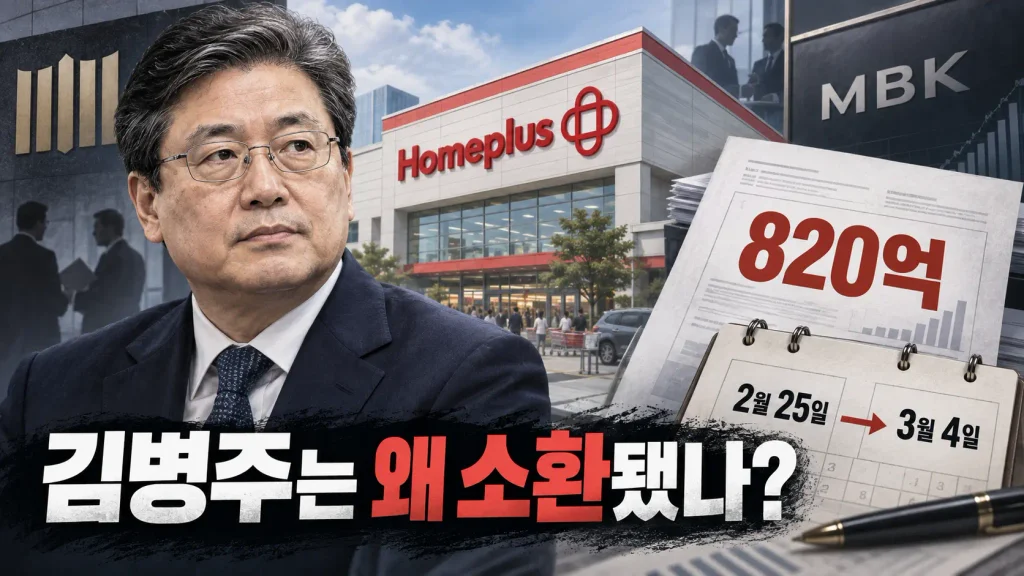 홈플러스 회생안은 인가됐는데 MBK 김병주는 왜 검찰 소환되나? ‘820억 전단채’가 핵심