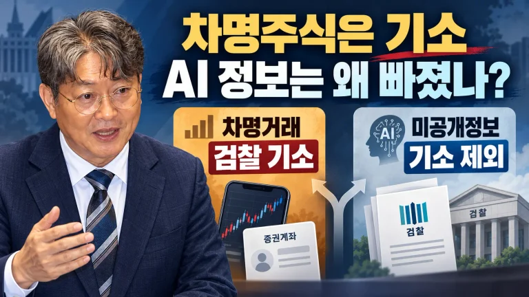 이춘석 주식 사건, 이춘석 차명주식은 기소됐는데 ‘미공개정보 이용’은 왜 빠졌을까?