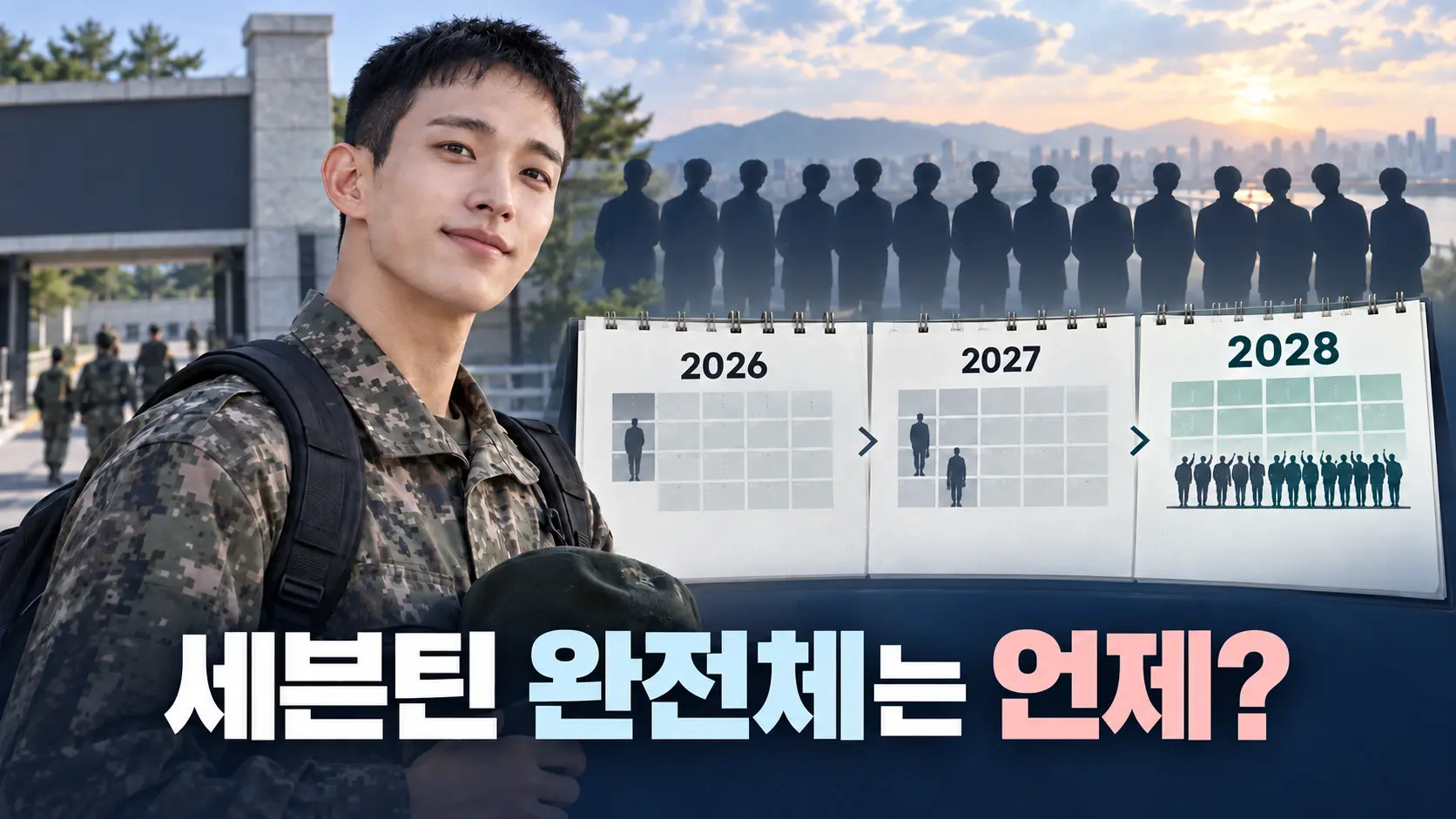 세븐틴 도겸 입대, 멤버들은 왜 줄줄이 군대 가나? 13명 완전체는 언제 가능할까