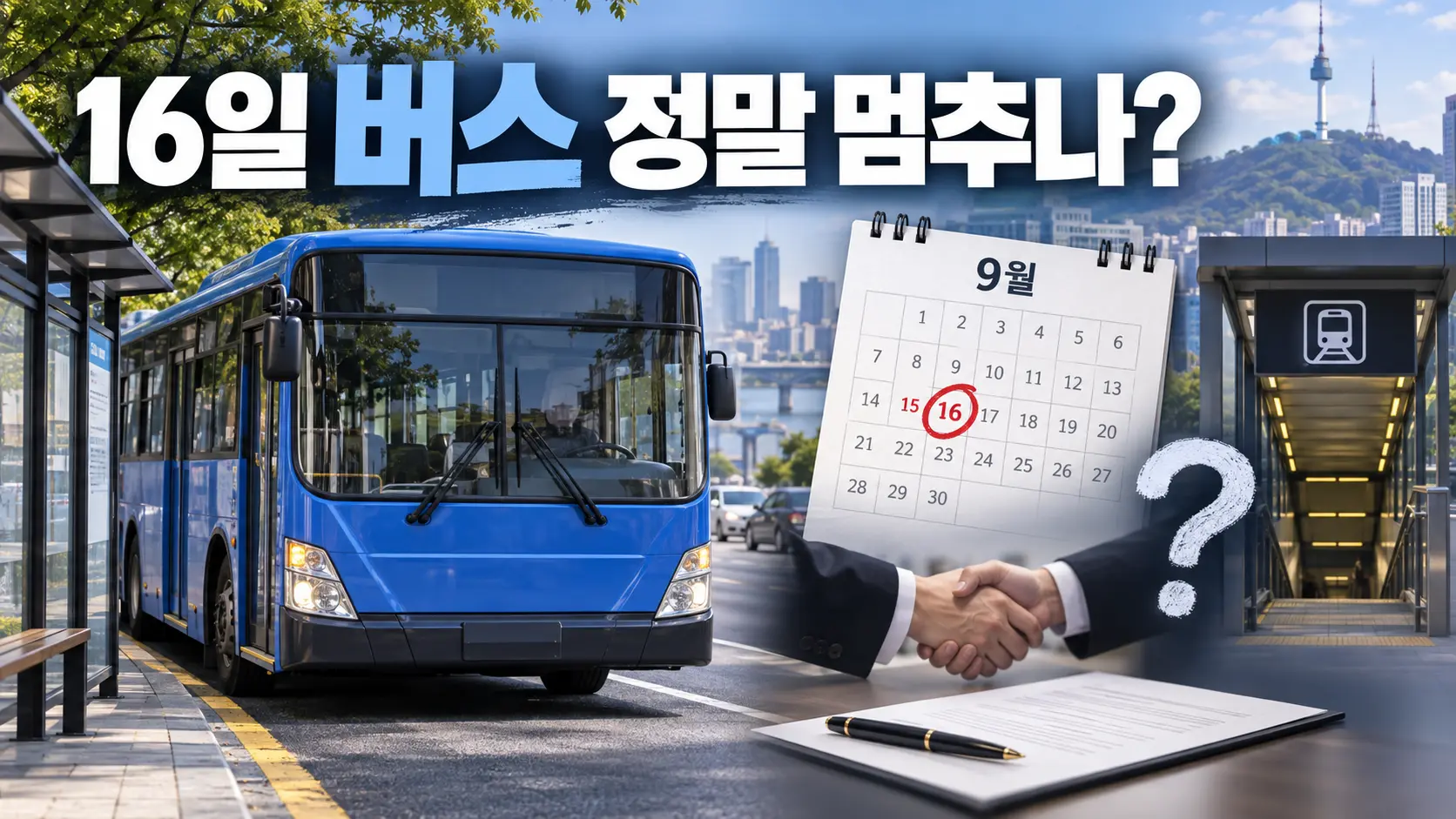 서울 시내버스 16일 정말 멈추나…쟁의행위 찬반 88%, 아직 ‘확정’ 아닌 이유