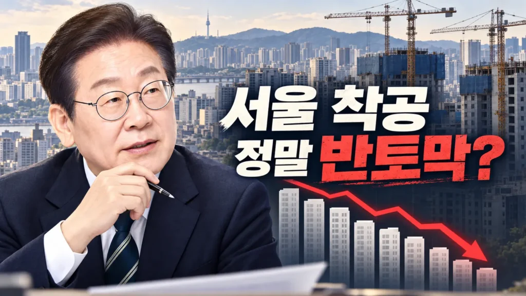 서울 주택 착공 정말 절반으로 줄었나? 이재명·오세훈 집값 공방, 숫자로 풀어보니