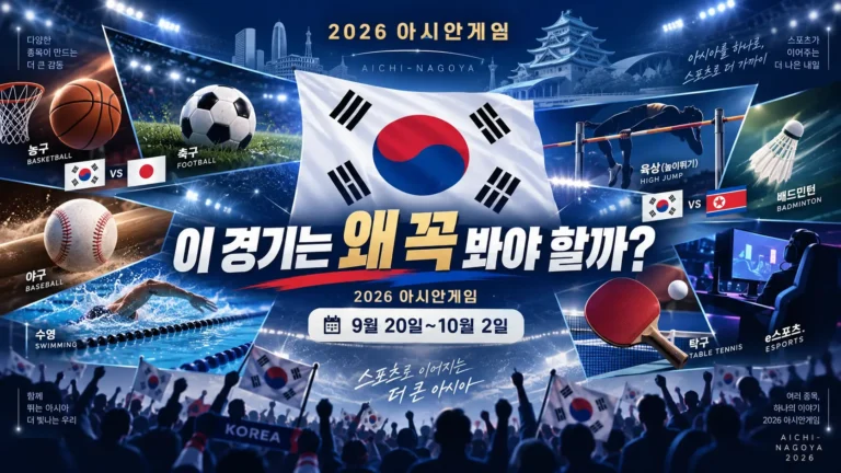 2026 아시안게임, 이 경기들은 왜 꼭 봐야 할까? 한일전·남북전부터 안세영·페이커까지