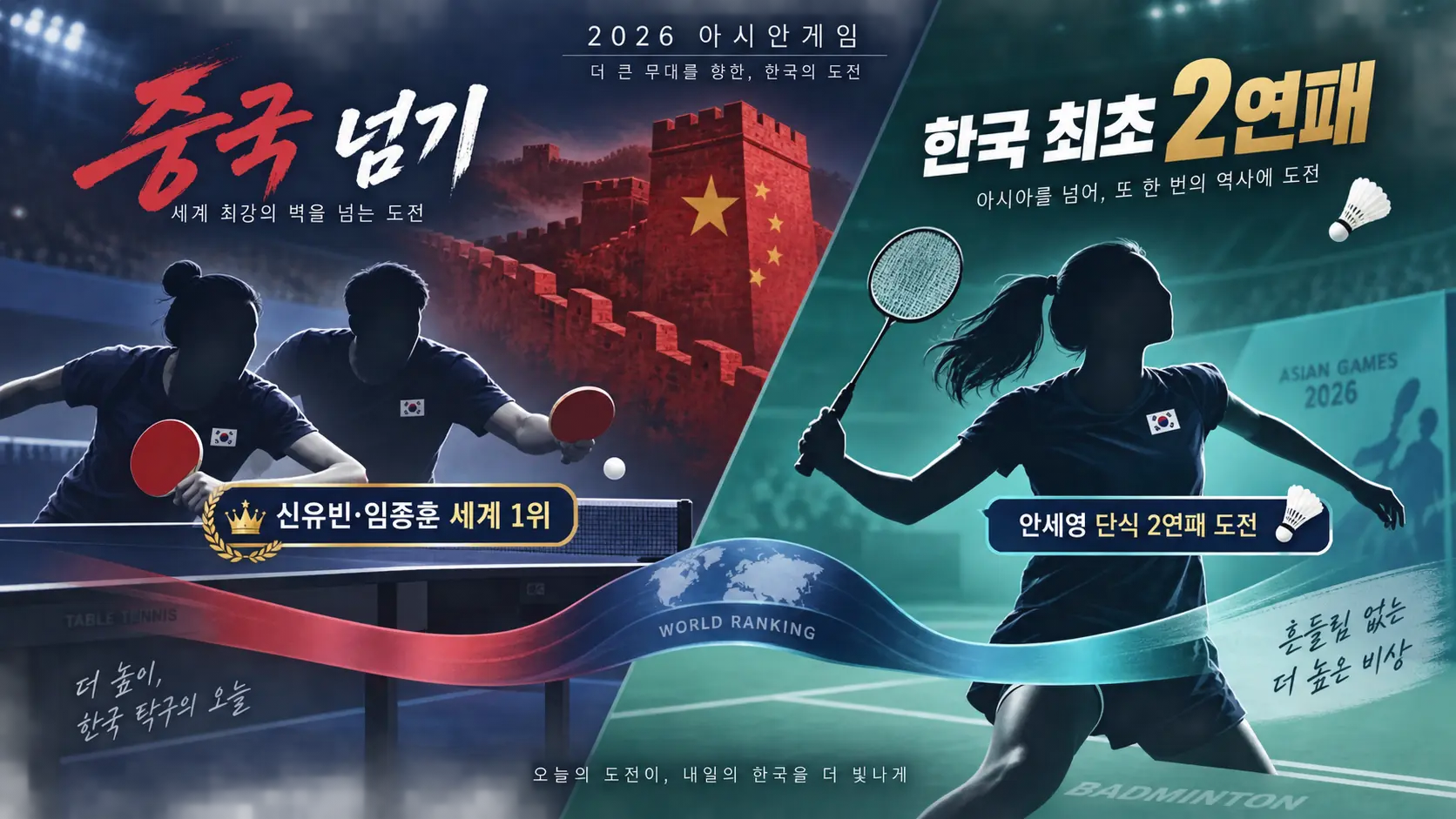 신유빈 임종훈 혼합복식 세계 1위와 안세영 아시안게임 단식 2연패 도전을 설명한 인포그래픽