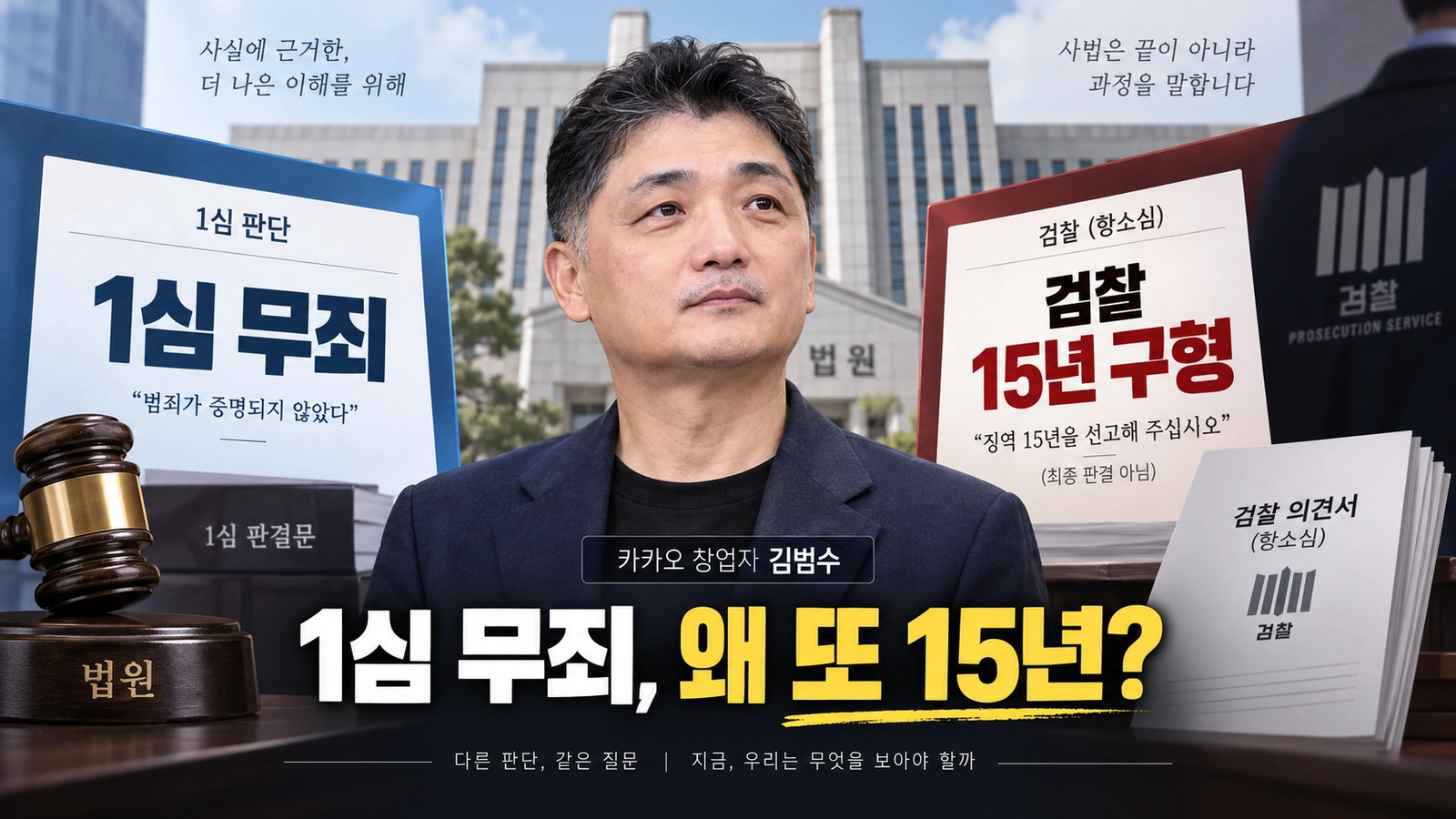 1심 무죄 뒤 항소심에서 징역 15년을 구형받은 김범수 카카오 창업자와 재판 쟁점을 표현한 일러스트