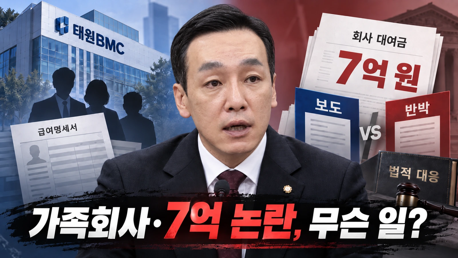 김민수 최고위원과 태원비엠씨의 회삿돈 7억 원 및 가족회사 논란을 표현한 일러스트