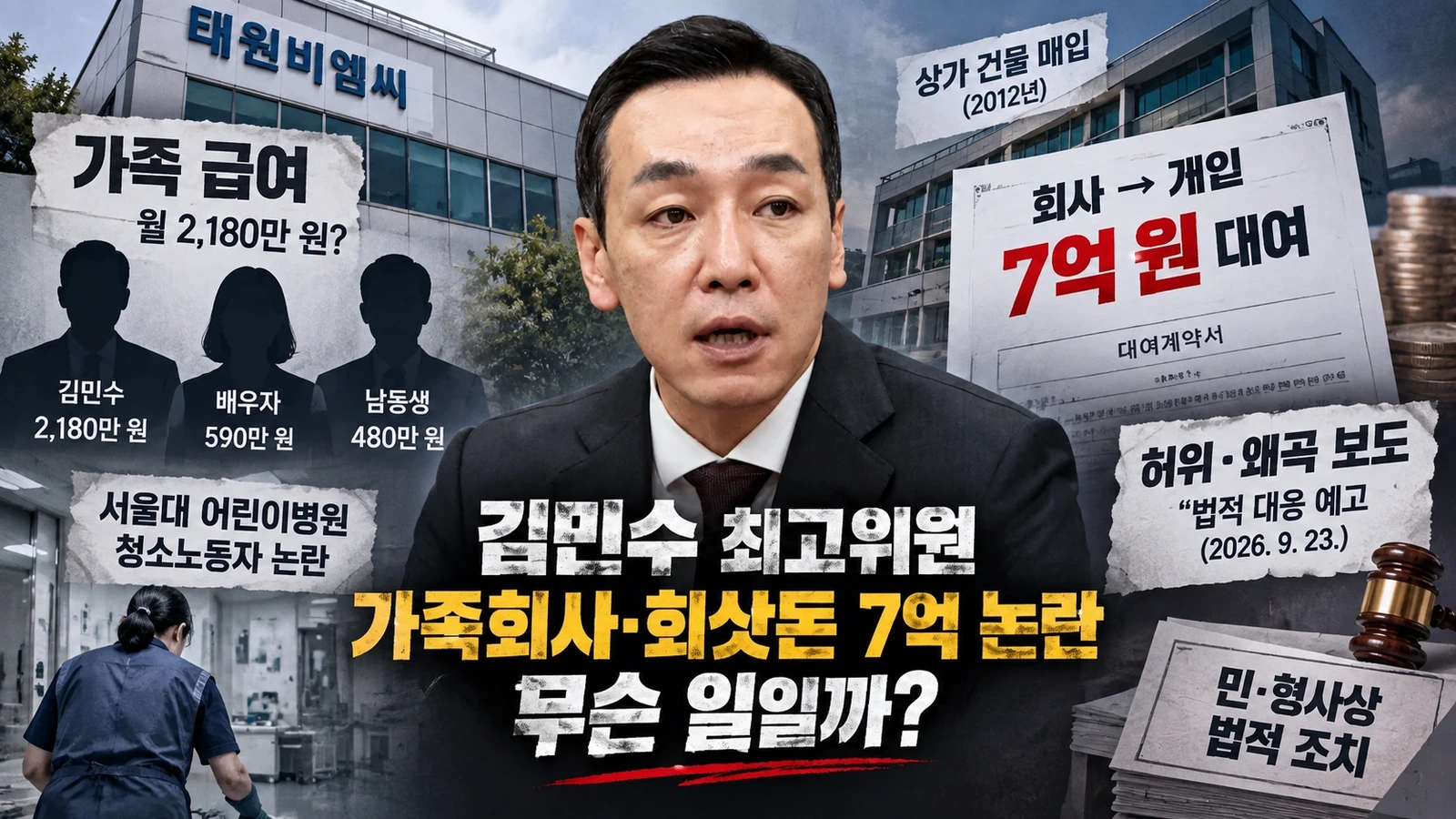 김민수 최고위원 태원비엠씨 논란의 세 가지 쟁점을 정리한 구조도