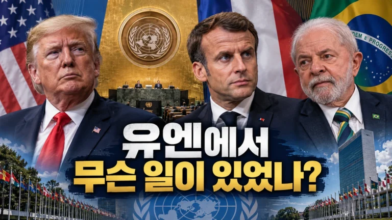 유엔에서 트럼프·마크롱·룰라가 충돌했다? 실제 연설 순서부터 달랐다