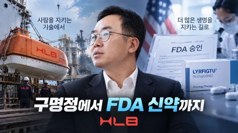 HLB는 어떻게 여기까지 왔나…구명정 회사에서 FDA 신약 승인, 글로벌 빅파마가 될 수 있을까?
