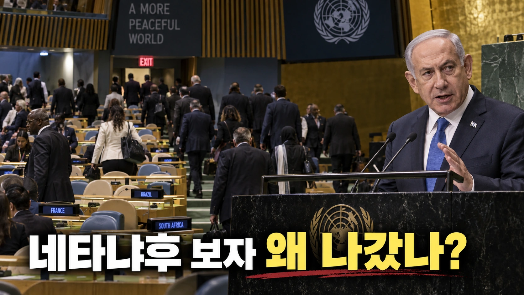 네타냐후 이스라엘 총리의 유엔총회 연설과 각국 대표단 집단퇴장을 표현한 일러스트
