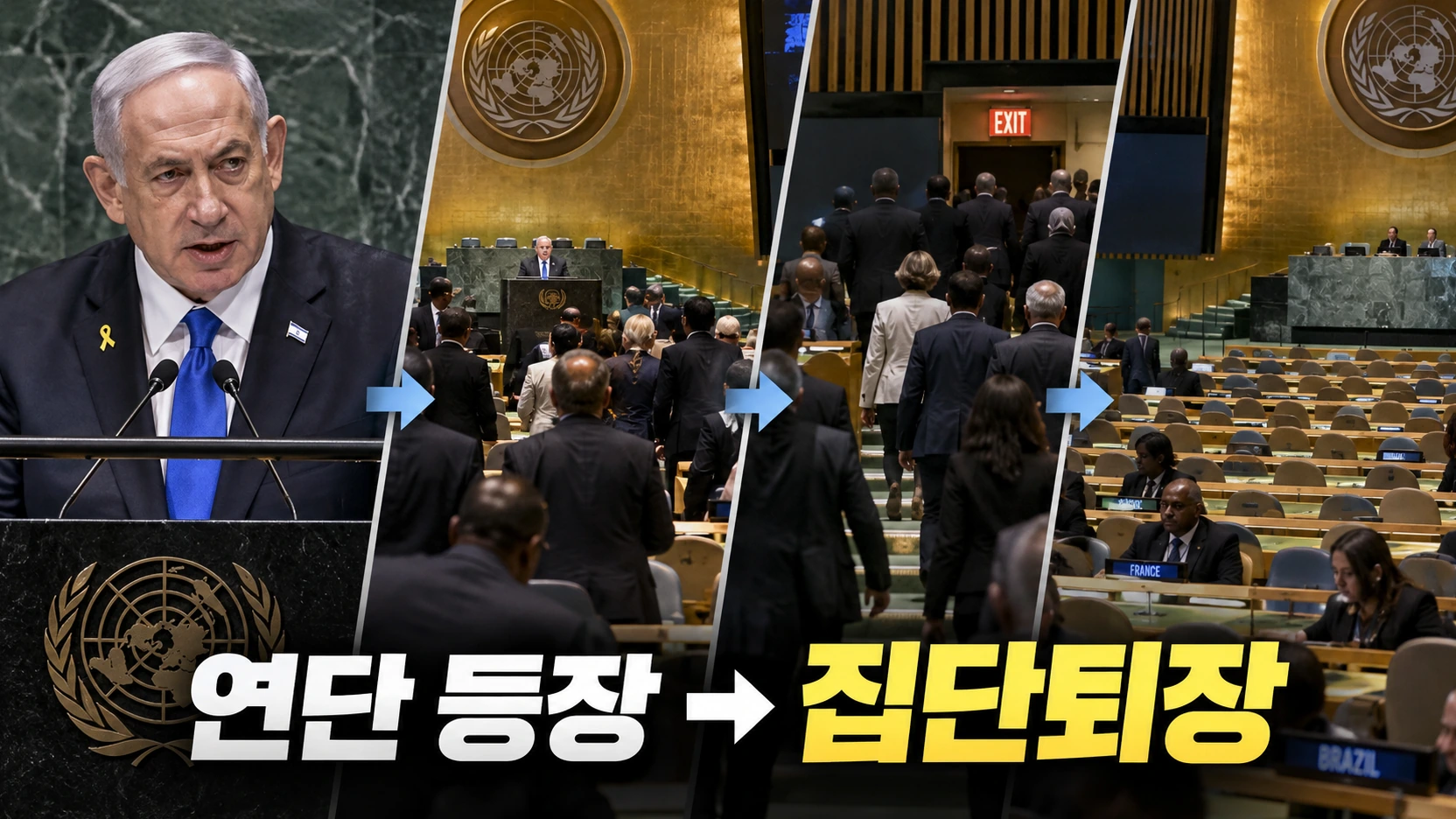 네타냐후 유엔총회 연설 시작과 각국 대표단 퇴장 장면을 순서대로 보여주는 일러스트