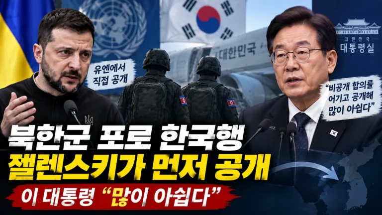 북한군 포로 2명 한국 왔는데 왜 비공개했을까? 젤렌스키 공개 뒤 여야가 충돌한 이유