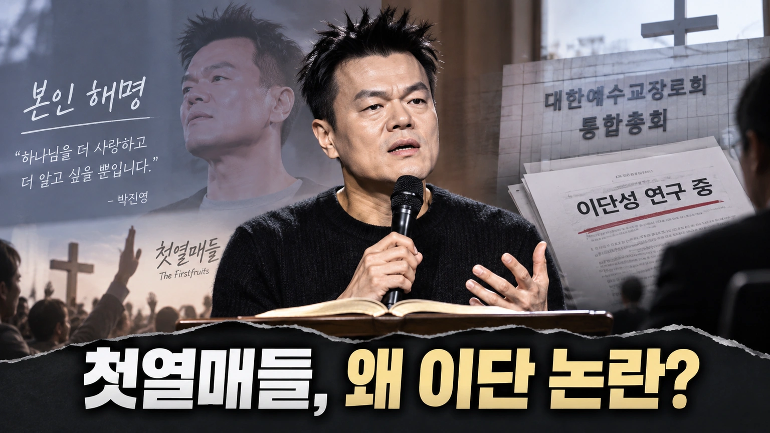 박진영과 첫열매들을 둘러싼 이단 논란과 교단 검증을 표현한 대표 일러스트