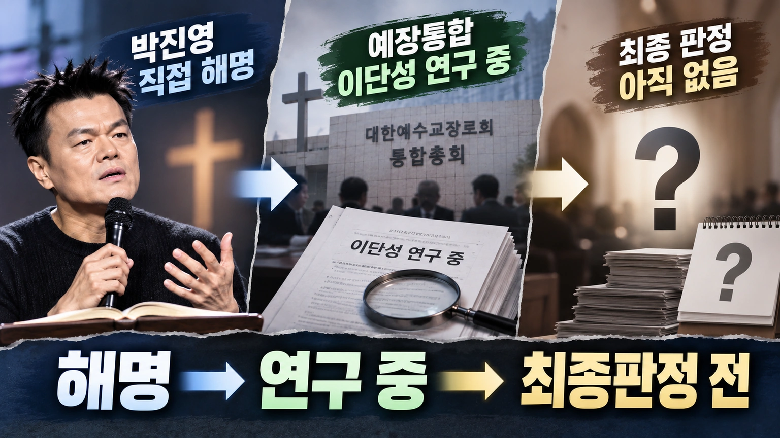 박진영 첫열매들 논란의 현재 상태를 사실과 미확정 사항으로 나눈 인포그래픽
