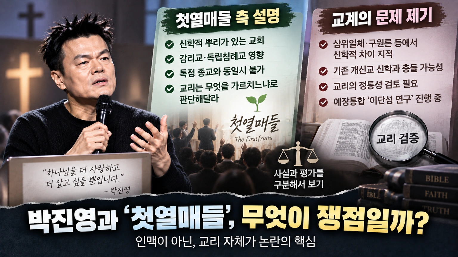 첫열매들 교리를 둘러싼 박진영 측 설명과 일부 신학계의 문제 제기를 구분한 비교 이미지
