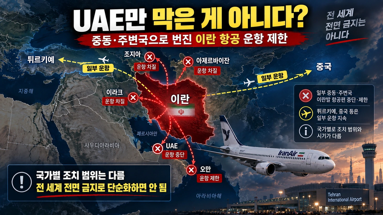 미국의 이란 항공 제재 이후 중동과 주변국에서 나타난 운항 제한을 보여주는 지도