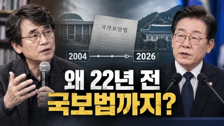 유시민 “국민 속였다” 비판 뒤, 이재명 대통령은 왜 22년 전 국보법까지 꺼냈을까?