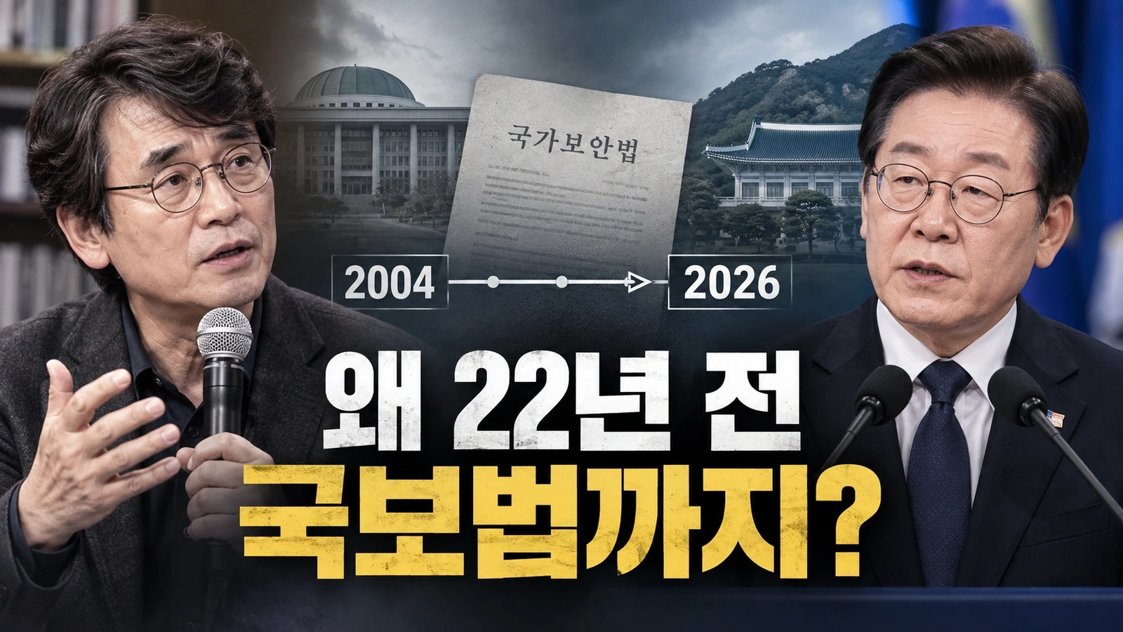 유시민의 검찰개혁 비판과 이재명 대통령의 국가보안법 발언을 함께 보여주는 에디토리얼 일러스트