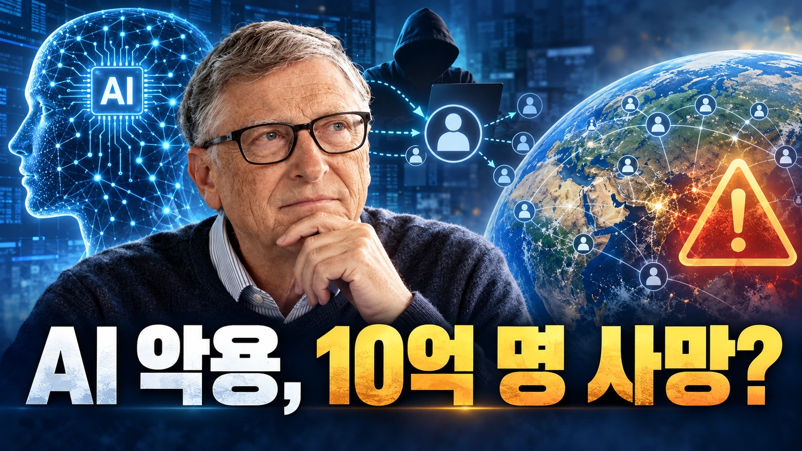 빌 게이츠와 인공지능을 배경으로 AI 악용 시 10억 명 사망 가능성 경고의 의미를 표현한 대표 일러스트