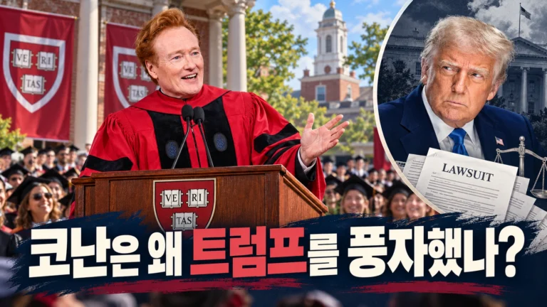 코난 오브라이언 하버드 연설이 왜 다시 뜰까? 트럼프 농담 뒤에 있던 하버드와 트럼프 행정부의 충돌