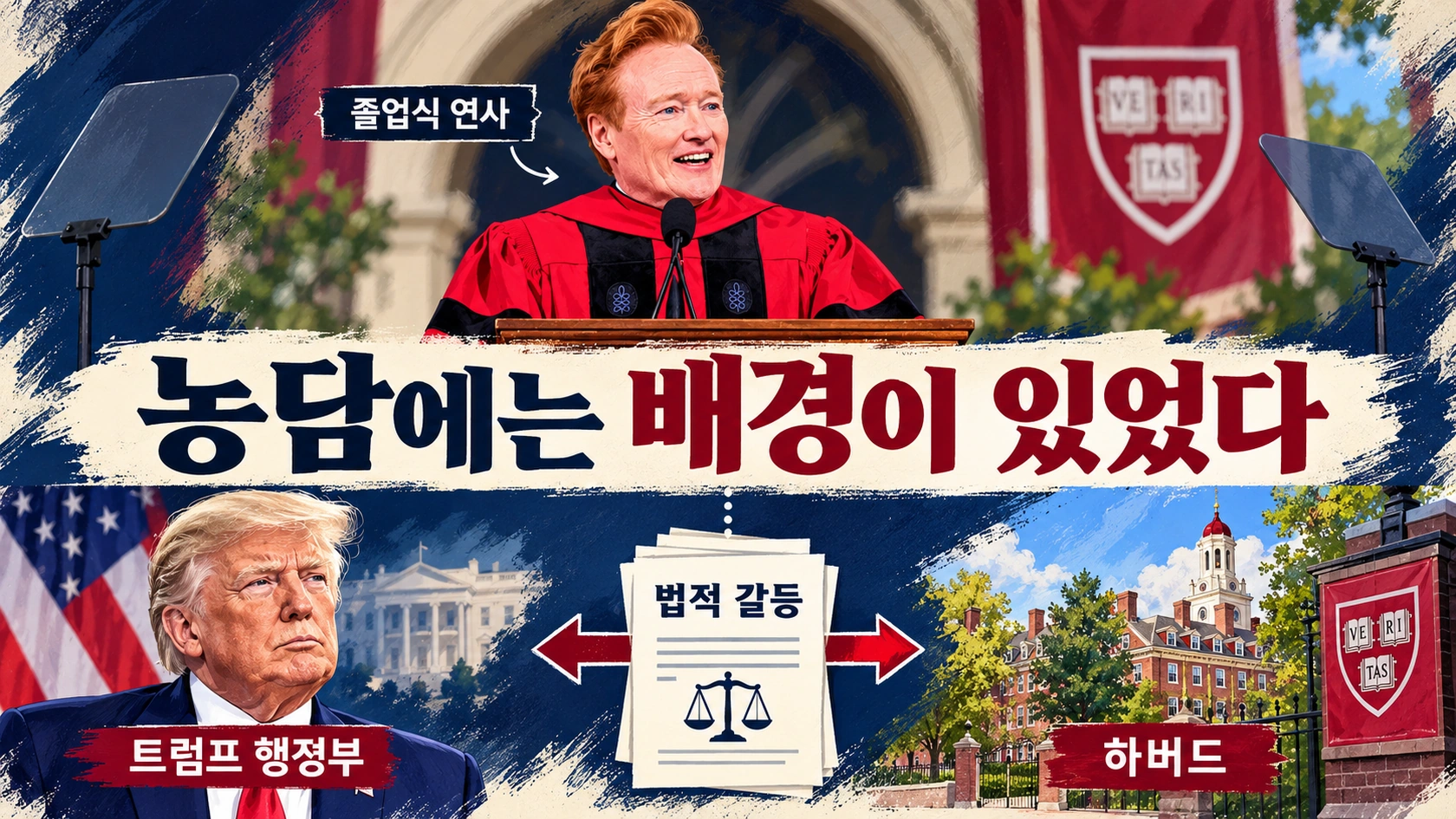 코난 오브라이언의 졸업연설과 트럼프 행정부·하버드 법적 갈등의 관계를 설명한 그림
