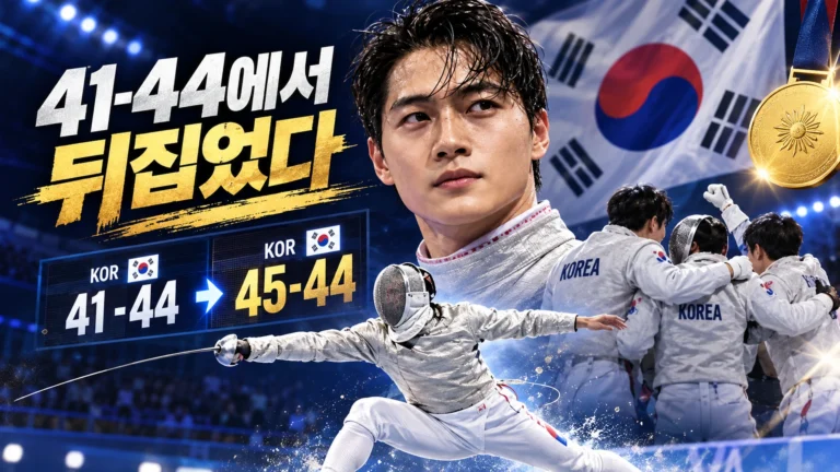 41대44에서 45대44…오상욱은 어떻게 뒤집었고 한국 사브르는 왜 4연패했나?