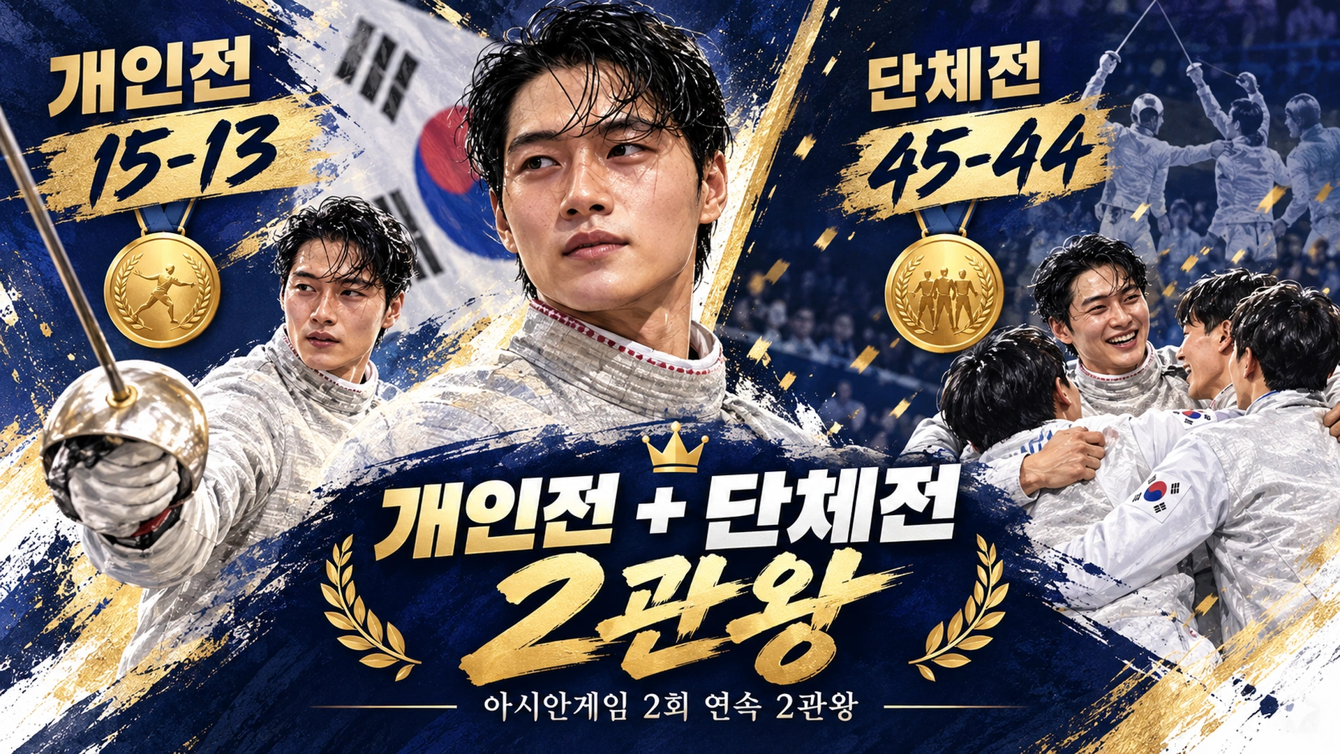 오상욱이 2026 아시안게임 남자 사브르 개인전과 단체전에서 모두 금메달을 차지한 2관왕 기록