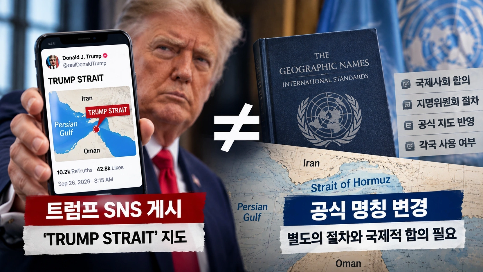 트럼프의 SNS 지도 표기와 실제 공식 지명 변경 절차의 차이를 설명한 그림