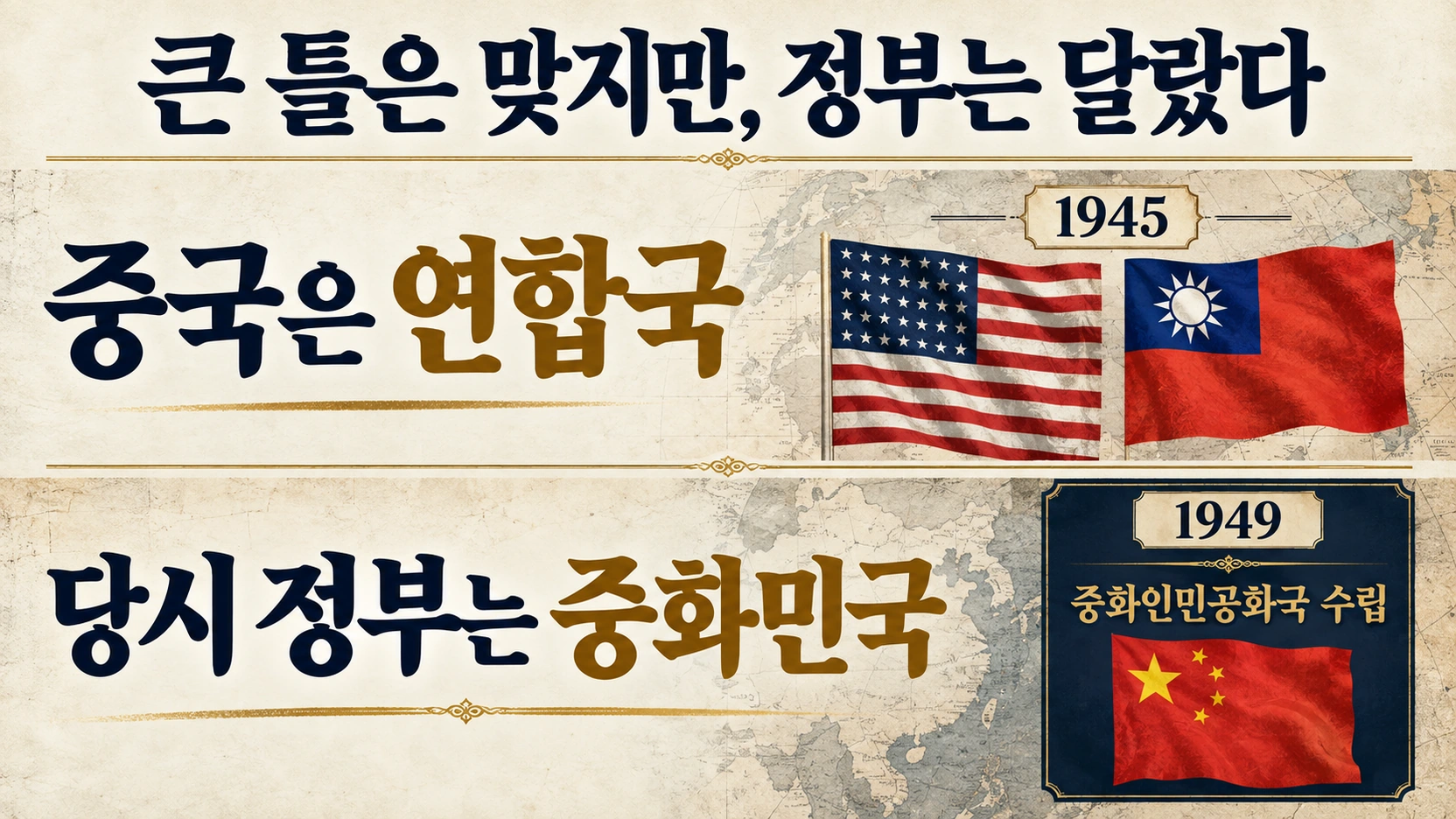 2차대전 당시 중국과 현재 중화인민공화국을 구분해 설명한 비교 인포그래픽