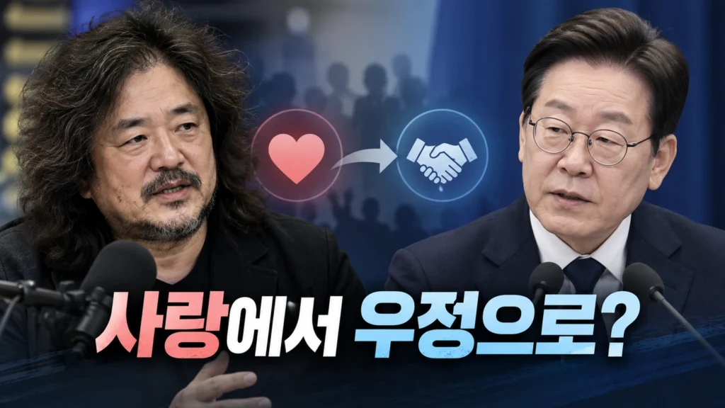 김어준은 왜 이재명 대통령에게 “사랑의 시기는 끝났다”고 했을까? 회견 뒤 무슨 일이 있었나