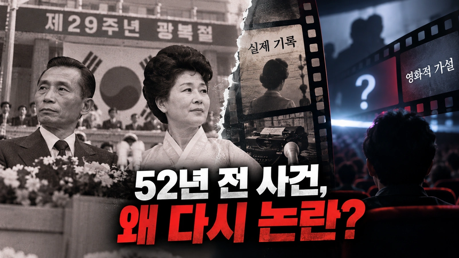 육영수 여사 피격 다룬 ‘암살자(들)’, 왜 역사왜곡 논란까지 번졌나…실제 기록과 영화는 무엇이 다를까?