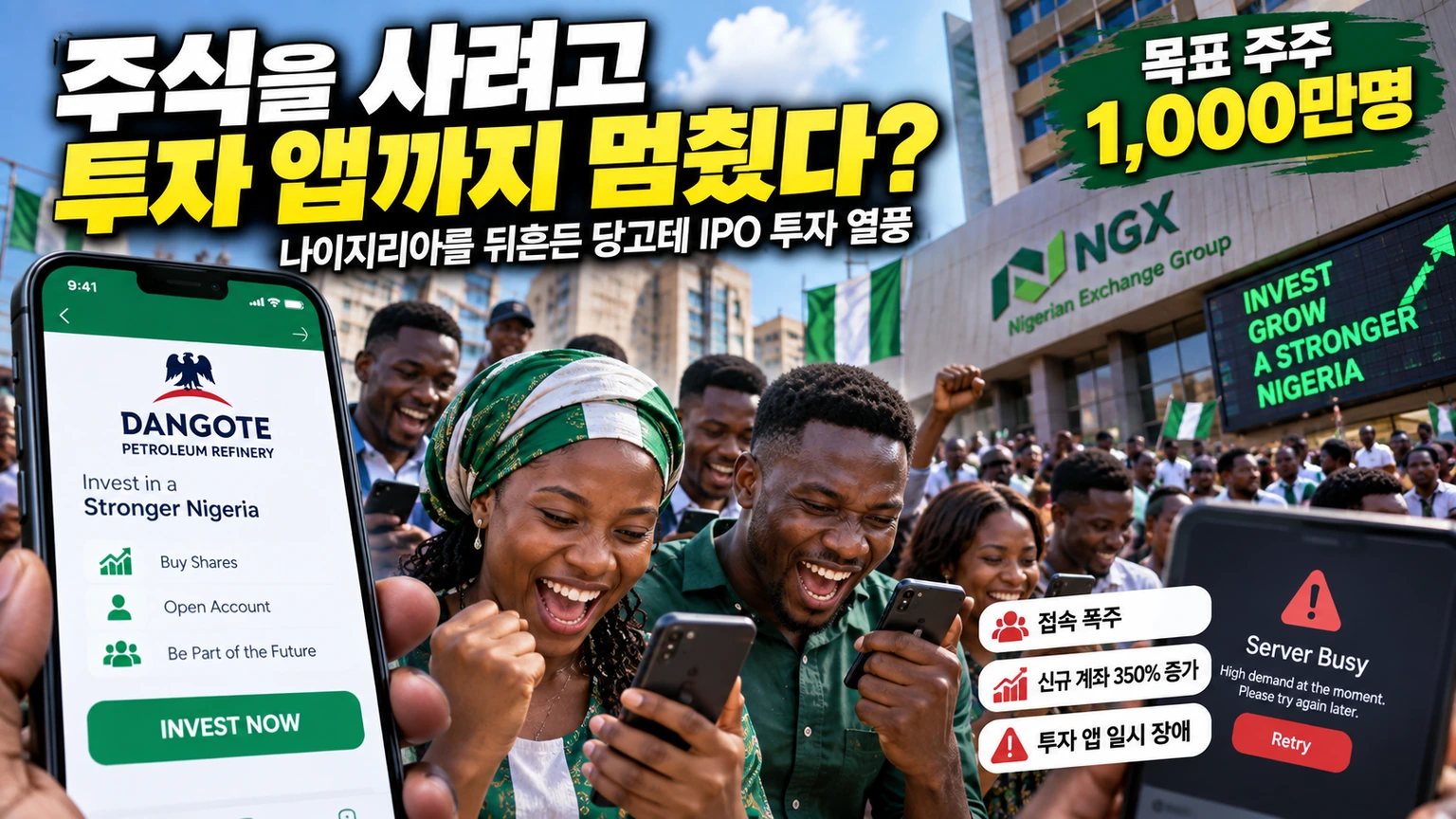 당고테 IPO 청약으로 나이지리아 투자 앱에 이용자가 몰린 상황과 1천만 주주 목표를 설명한 이미지