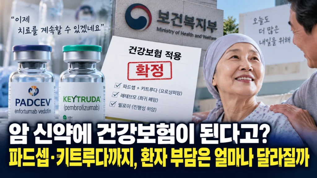 암 신약에 건강보험 된다는데 정말 약값 5%만 내나? 파드셉·키트루다까지 달라지는 치료비