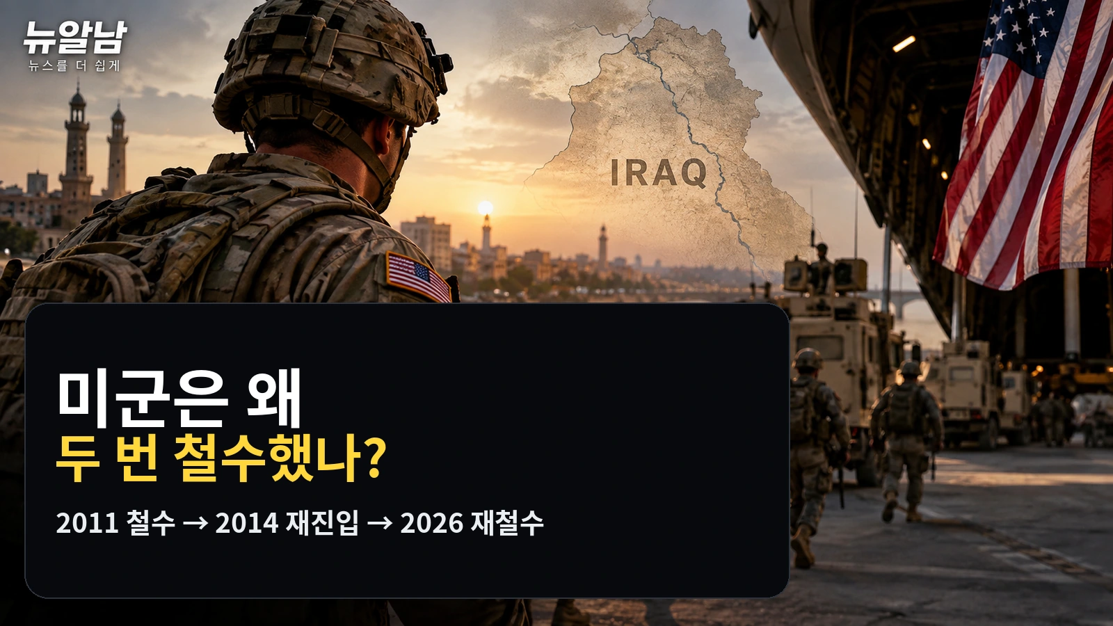 미군은 2011년에 이라크에서 철수한 것 아니었나? 왜 2026년에 또 나간 걸까