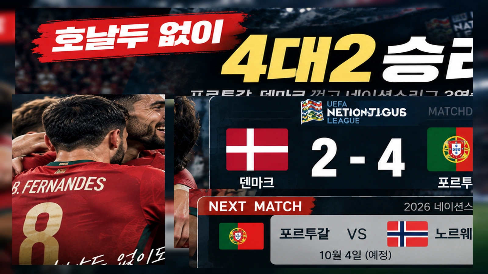 호날두 없이 덴마크에 4대2로 승리한 포르투갈 대표팀과 다음 경기 일정을 보여주는 인포그래픽