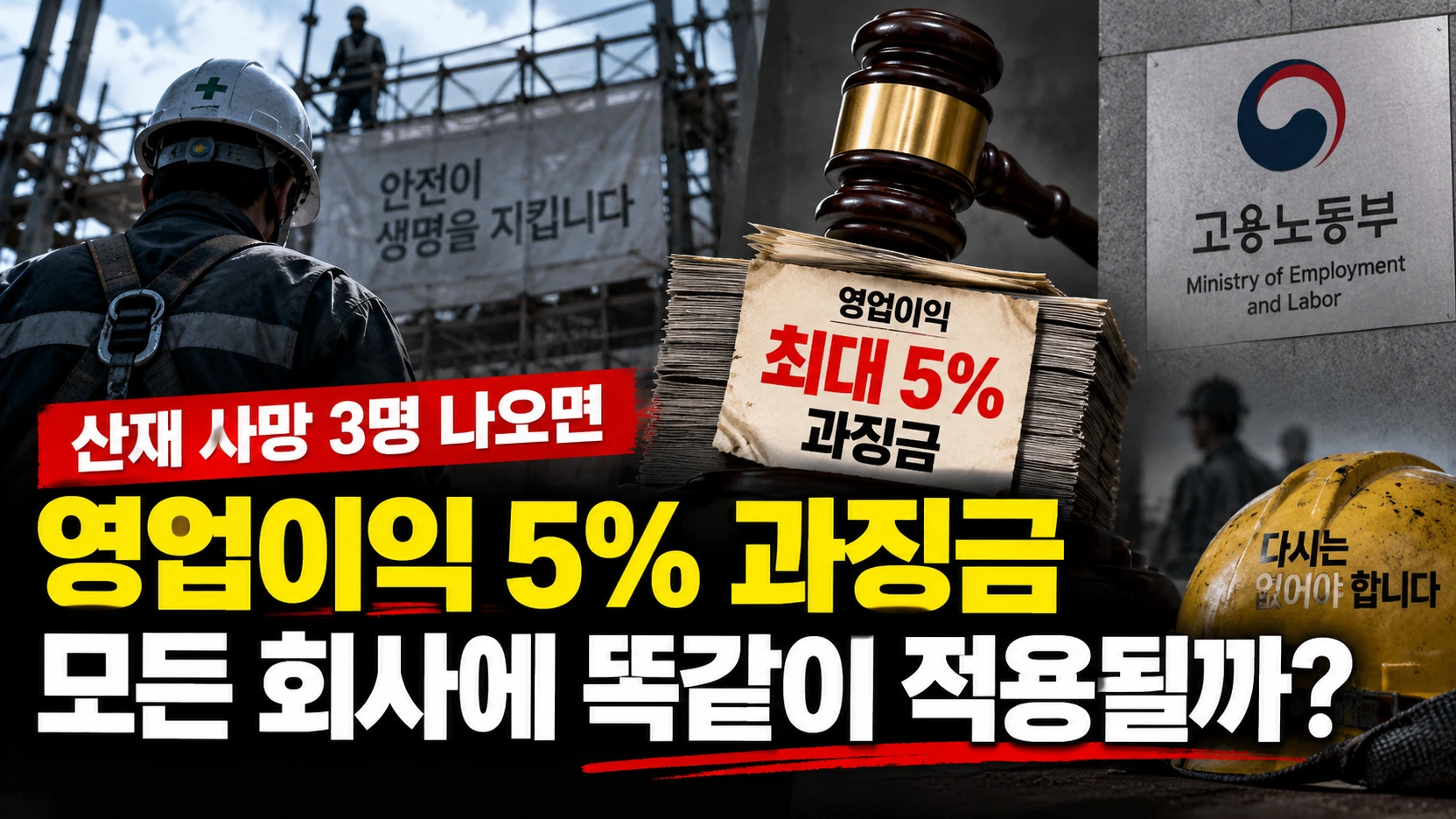 산재 사망 3명 나오면 영업이익 5% 과징금? 무조건 5%가 아닌 이유