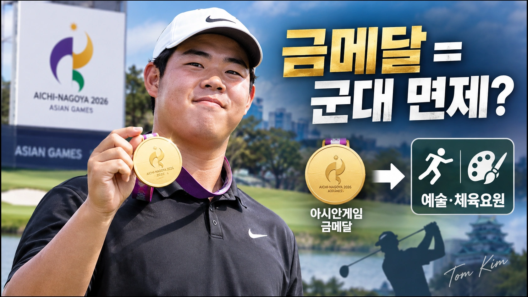 PGA 스타 김주형, 아시안게임 금메달로 병역 혜택 확보…정말 ‘군대 면제’가 되는 걸까?