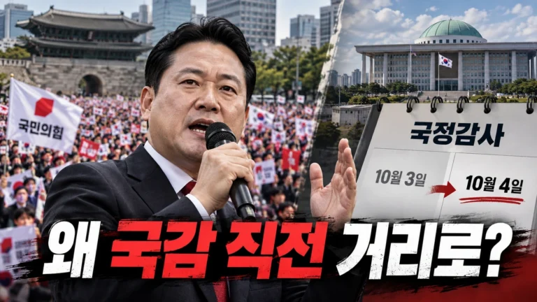 국민의힘은 왜 국정감사 하루 앞두고 1년 만에 다시 거리로 나왔을까?