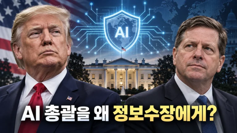 트럼프는 왜 AI 총괄을 정보기관 수장에게 맡겼을까? ‘슈퍼 인텔리전스 포스’의 정체