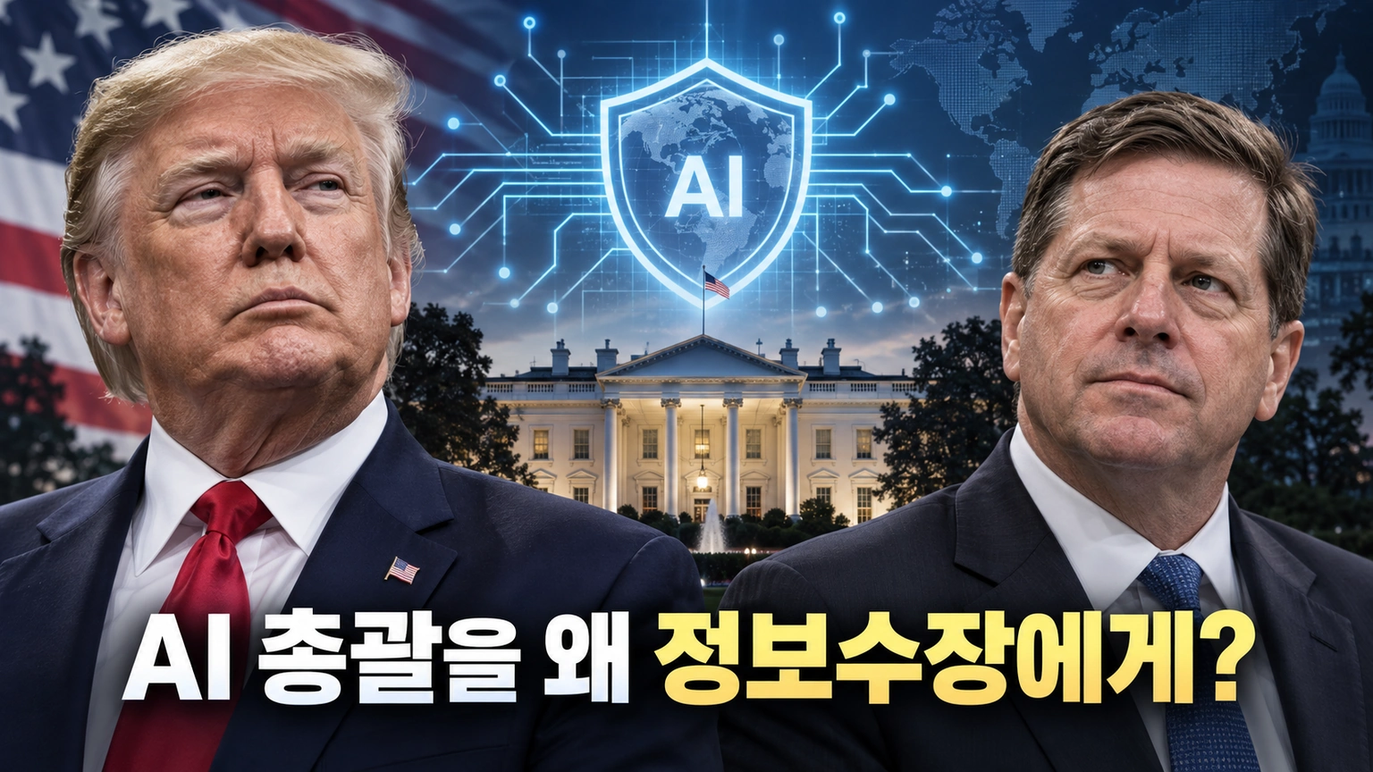 트럼프 대통령과 제이 클레이턴을 중심으로 미국의 새 AI 태스크포스 출범을 보여주는 에디토리얼 일러스트